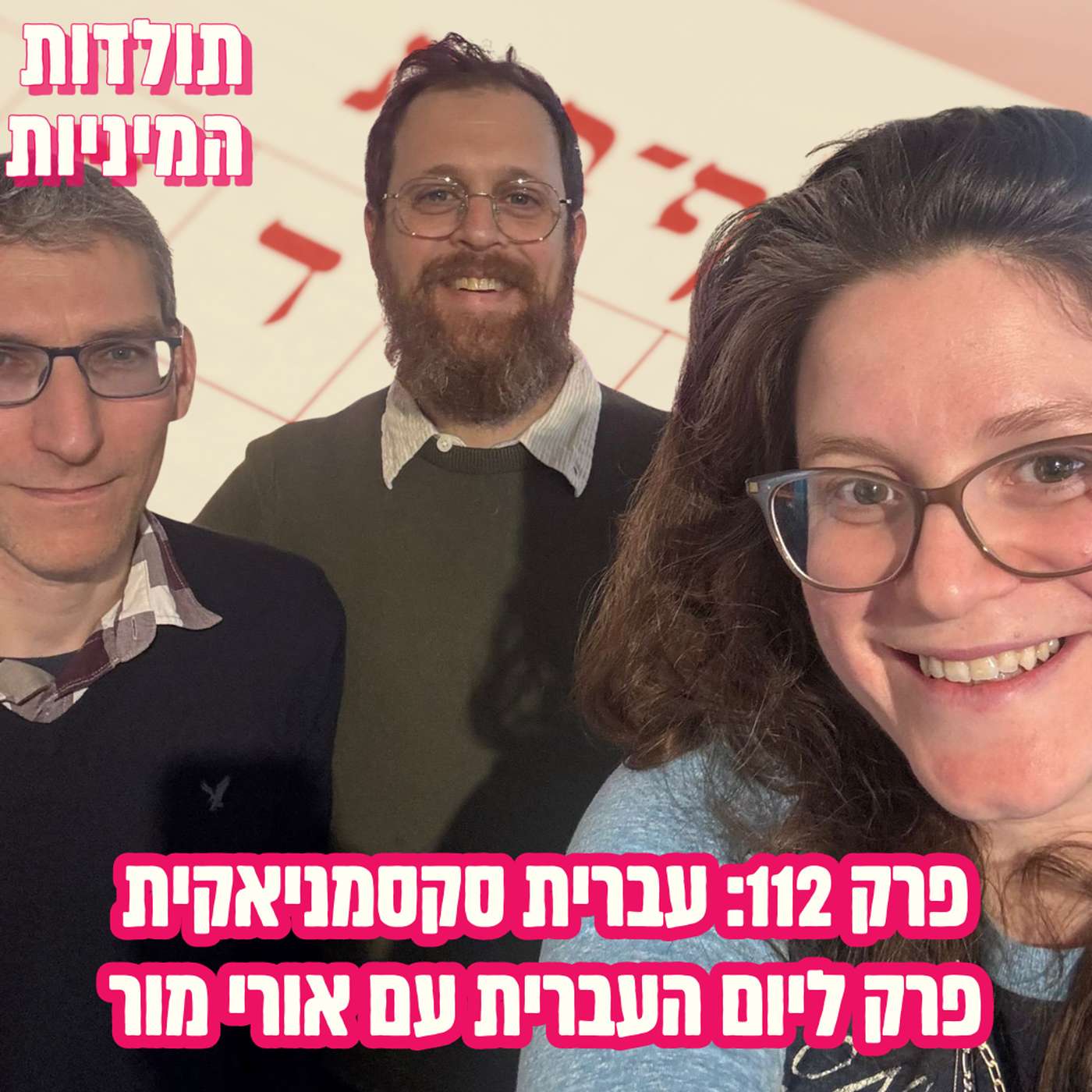 פרק 112: עברית סקסמניאקית - פרק ליום העברית עם אורי מור