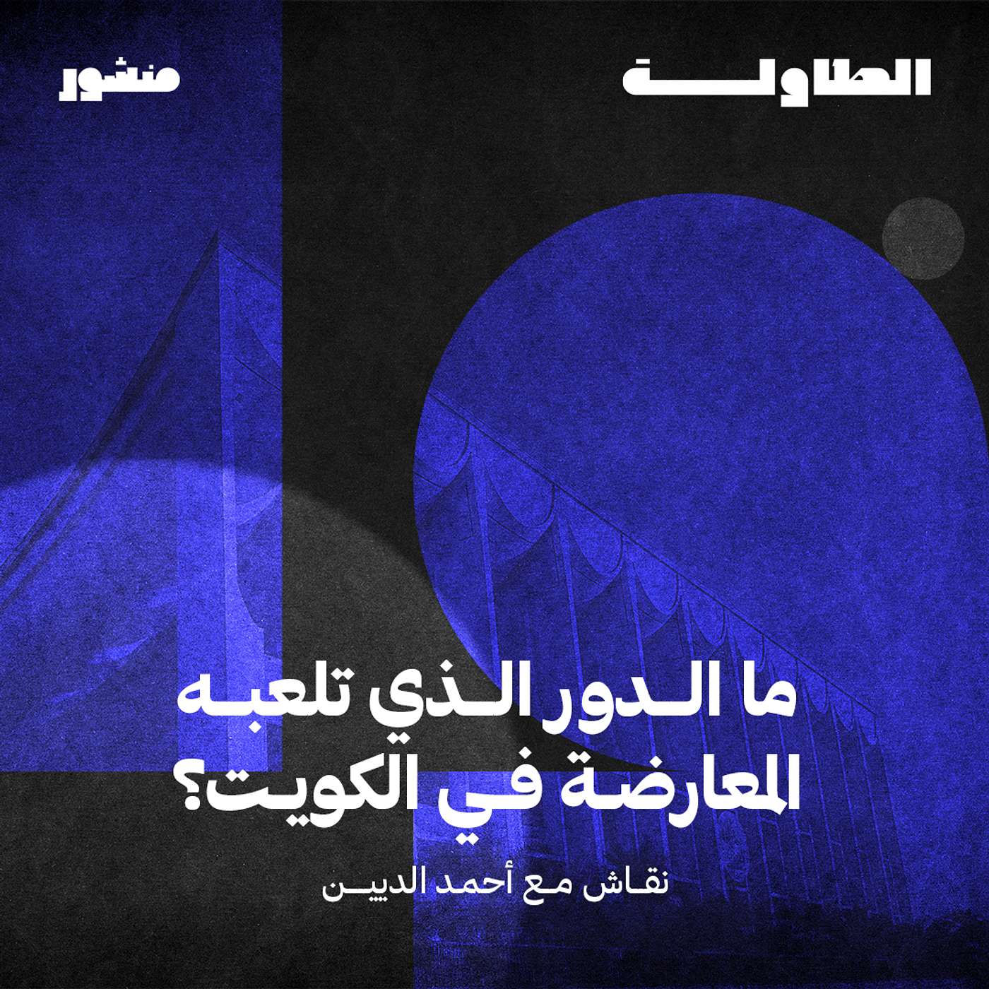 ما هو دور المعارضة السياسية في الكويت مع أحمد الديين - الحلقة الثانية episode artwork