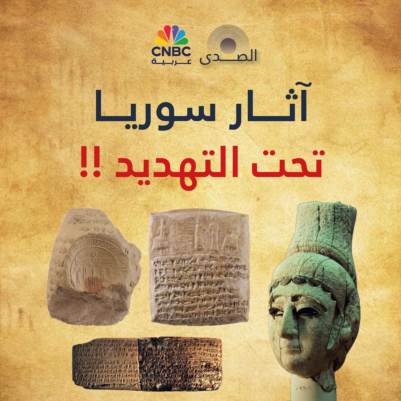 آثار سوريا تحت التهديد!
