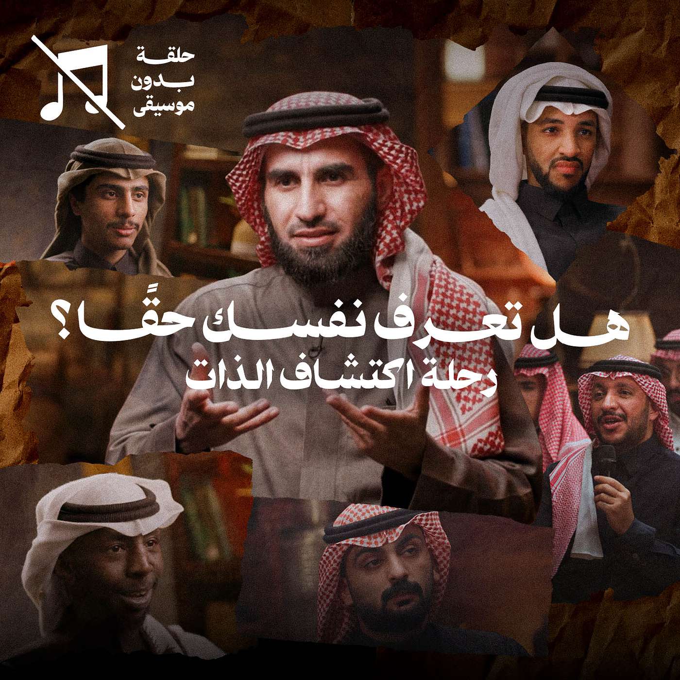 هل تعرف نفسك حقًا؟ مع ياسر الحزيمي ... رحلة اكتشاف الذات في برنامج مشورة هل تعرف نفسك حقًا؟ مع ياسر الحزيمي ... رحلة اكتشاف الذات في برنامج مشورة