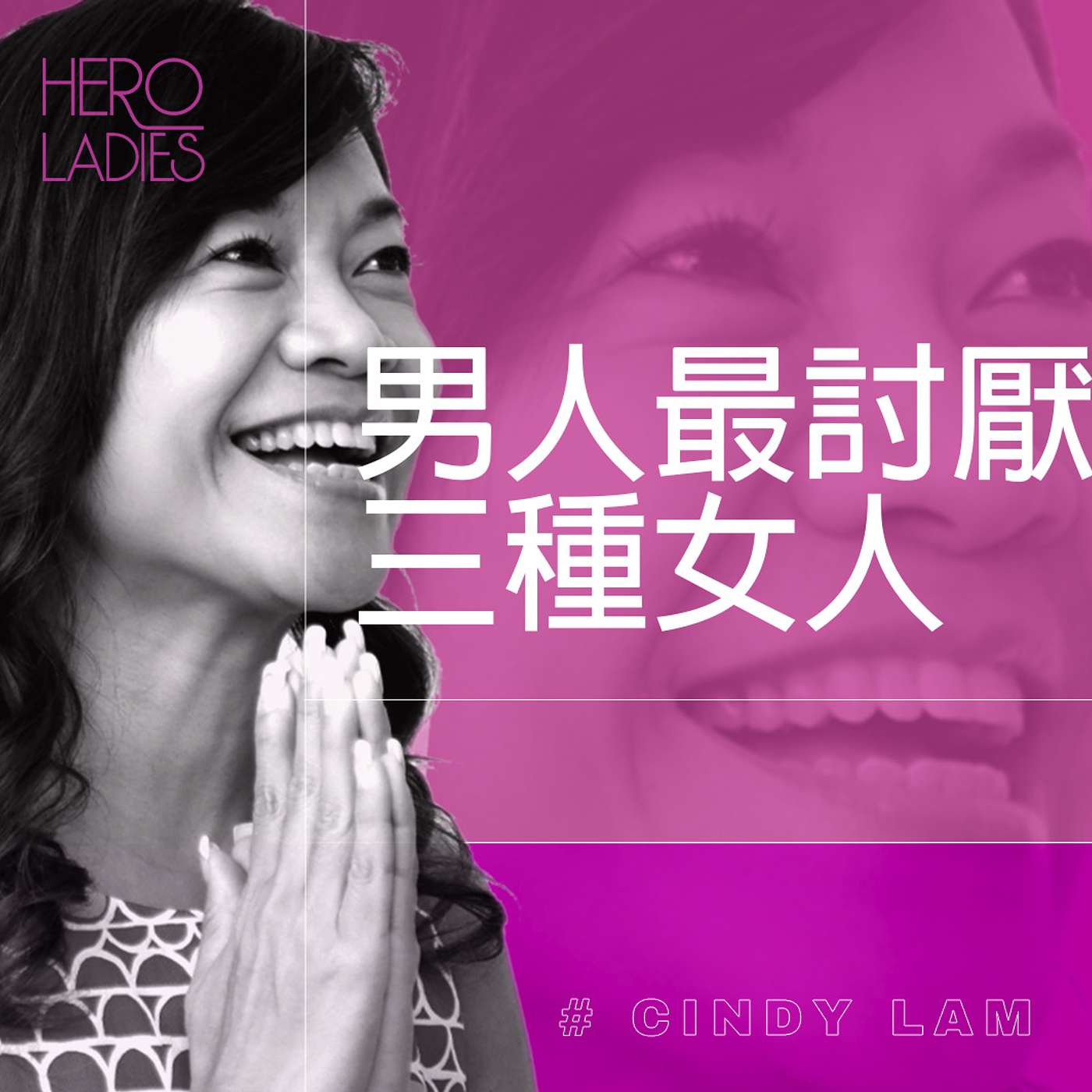 男人最討厭三種女人 episode artwork