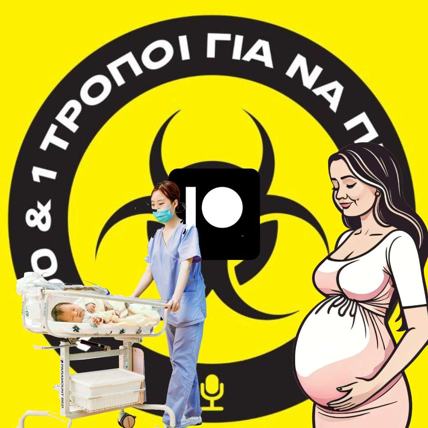 Patreon Special: Τα άπαντα περί της γέννας part 2 #10 episode artwork