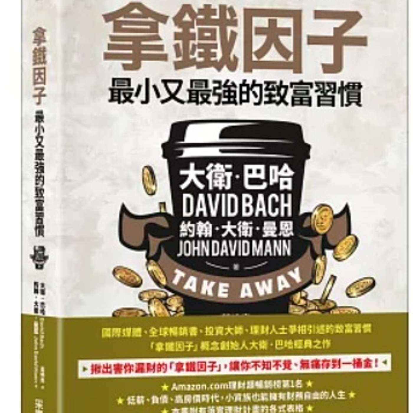 EP54｜《拿鐵因子》：每天少少改變，積少成多打造財務自由 💡