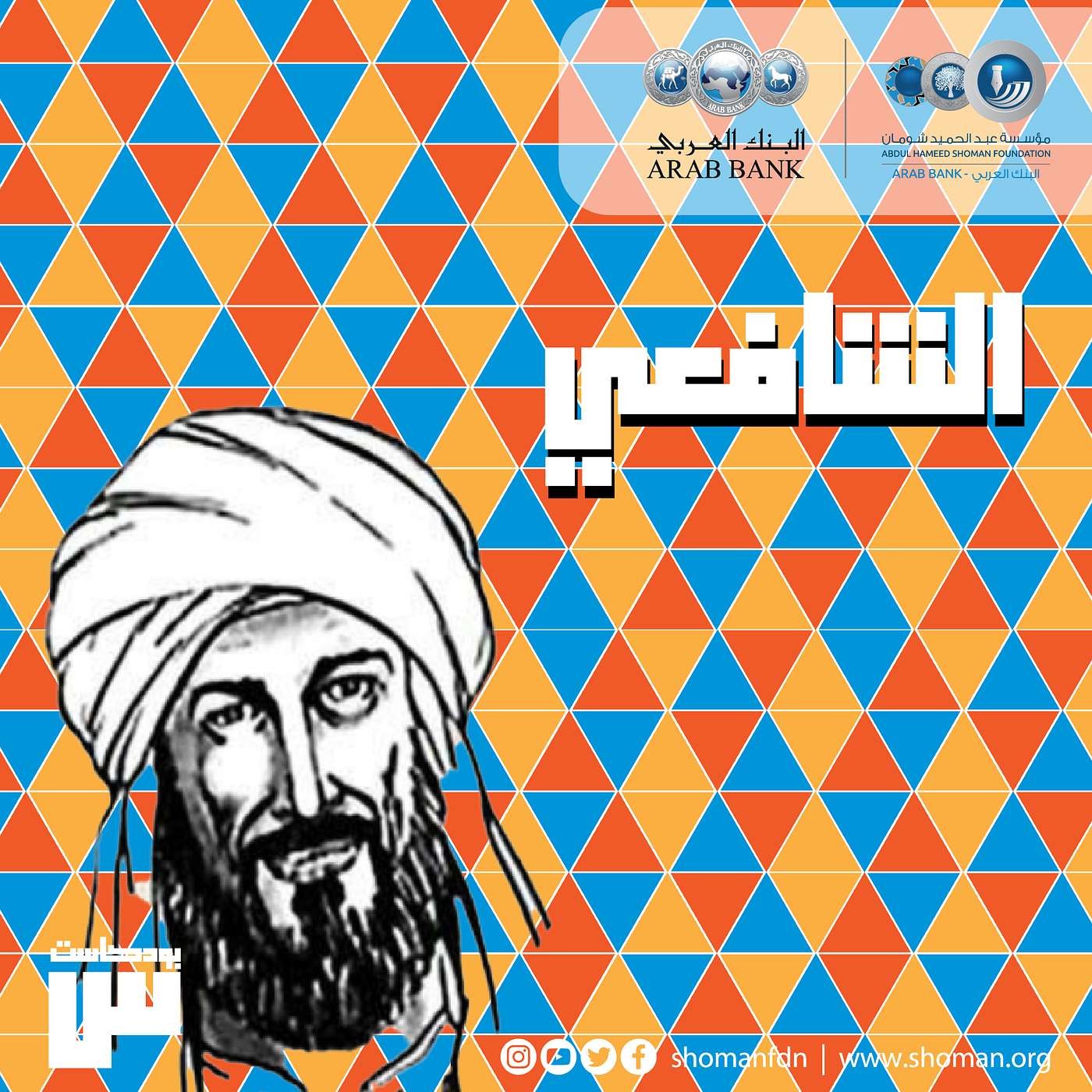 الحلقة 40: الإمام الشافعي episode artwork