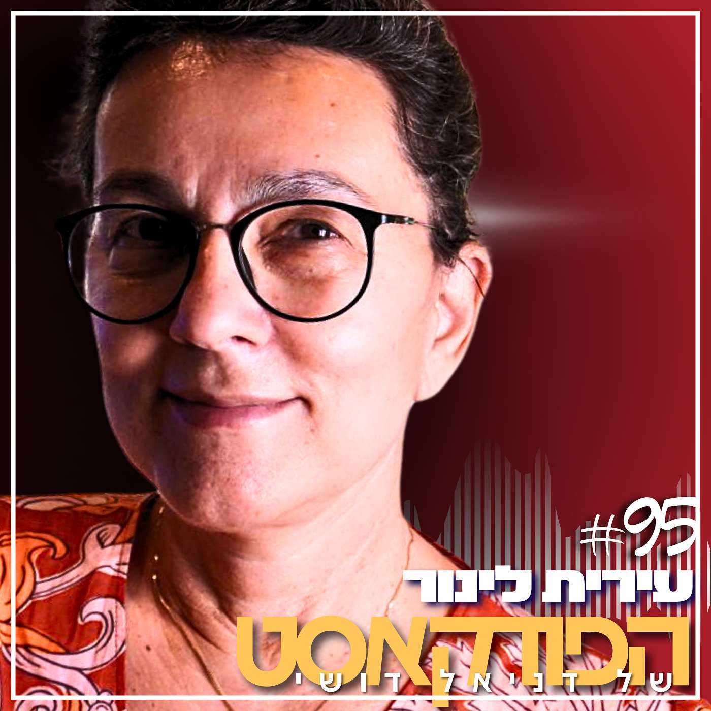 הפודקאסט של דניאל דושי