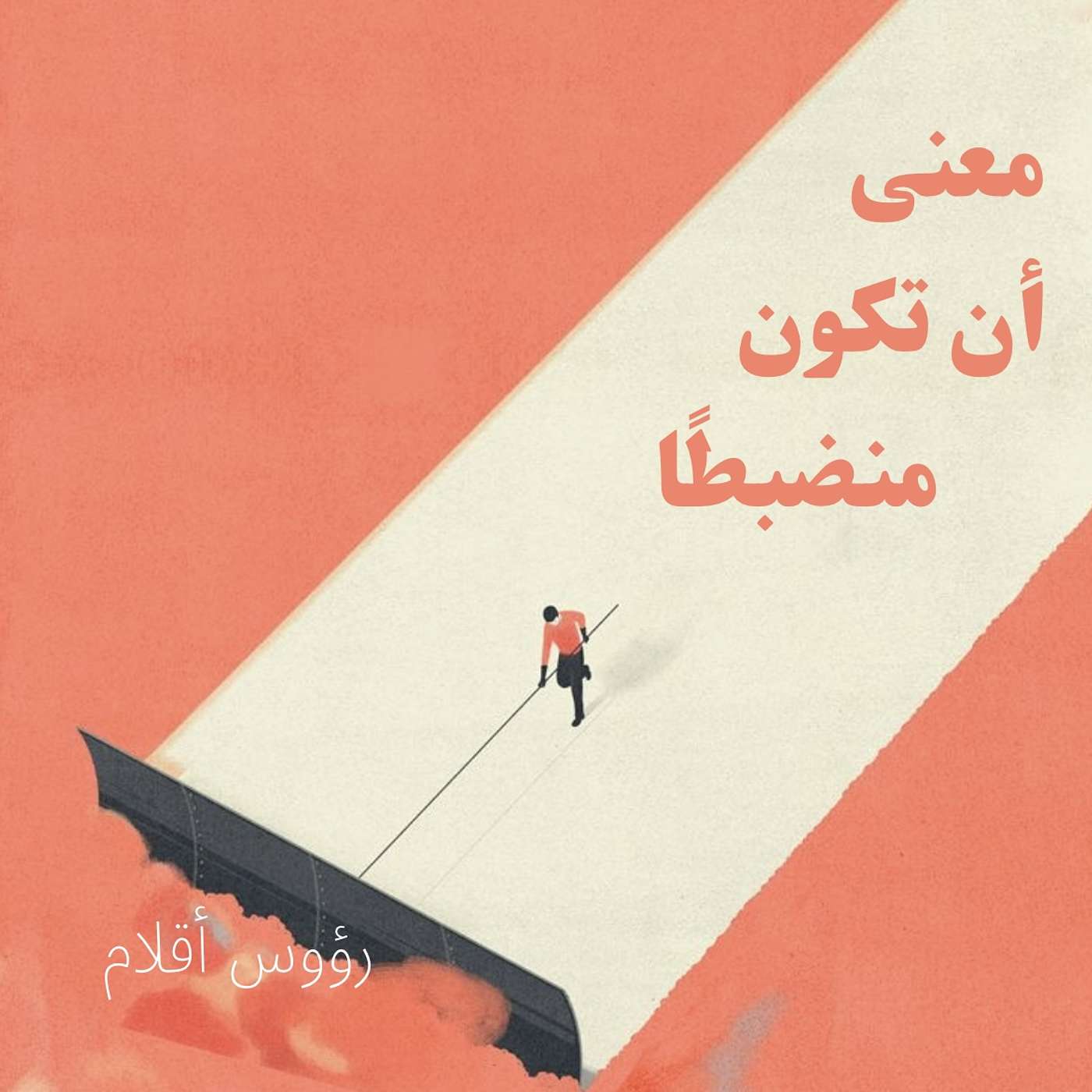 معنى أن تكون منضبطًا episode artwork