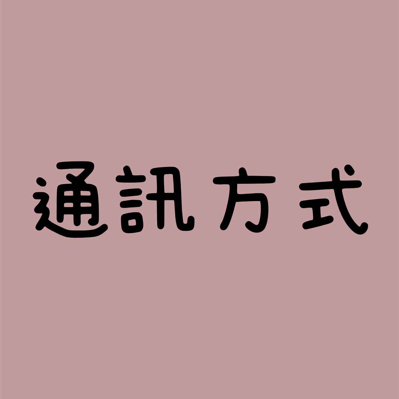 通訊方式 episode artwork