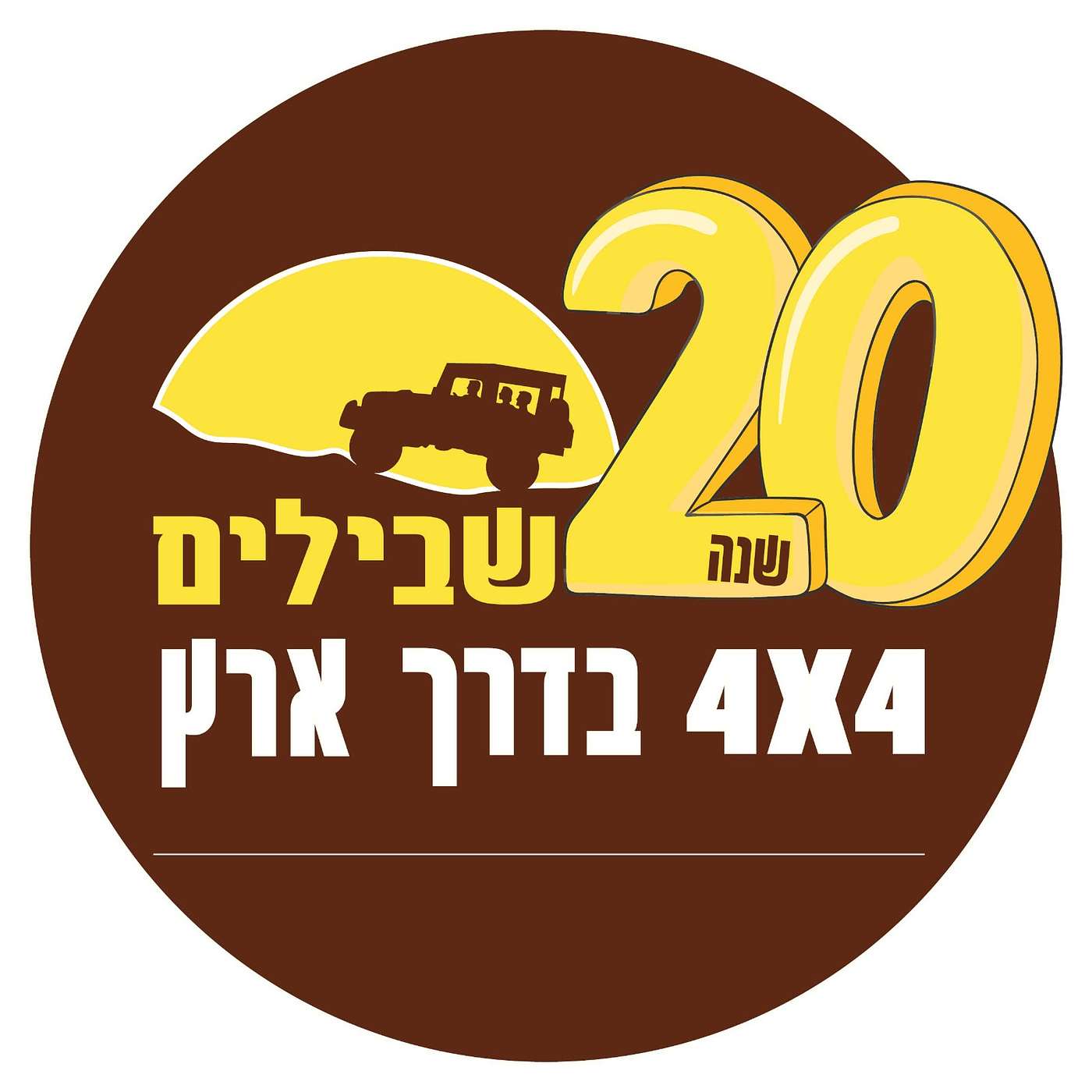 20 שנה לשבילים – הסיפורים שלא סופרו. יוגב רוזן מראיין את יואב קווה