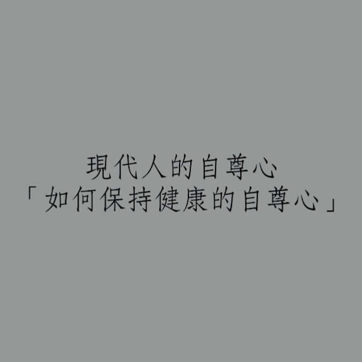 如何保持健康的自尊心 episode artwork