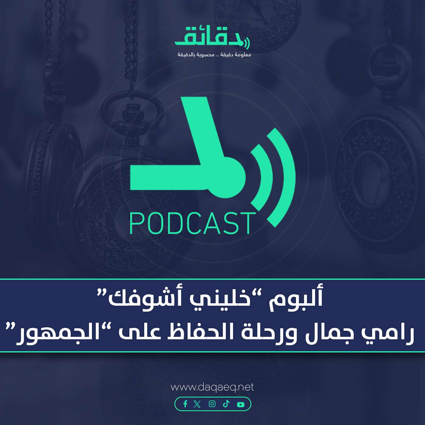 ألبوم "خليني أشوفك" .. رامي جمال ورحلة الحفاظ على "الجمهور" | بودكاست ورا مصنع الأغاني