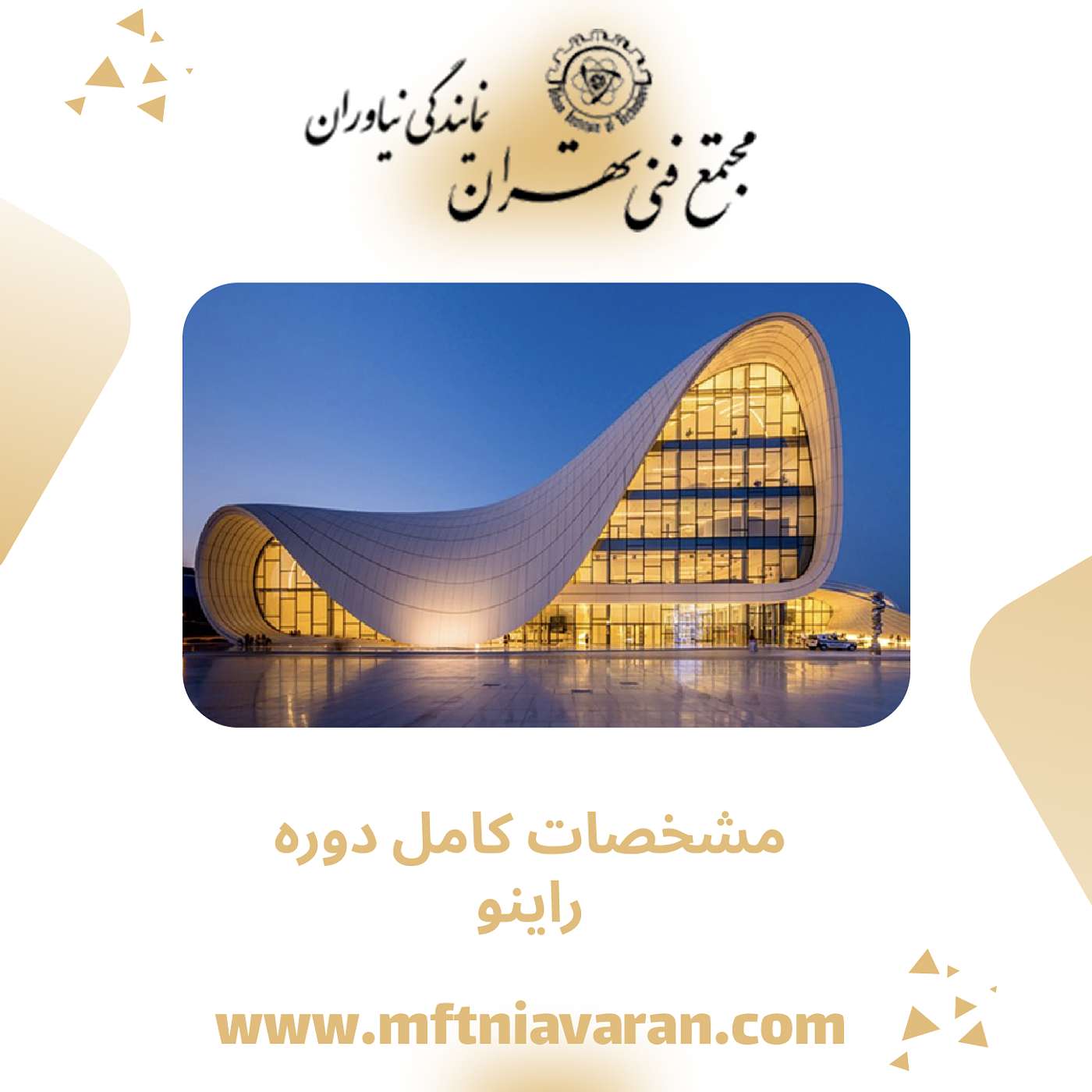 مشخصات کامل دوره راینو