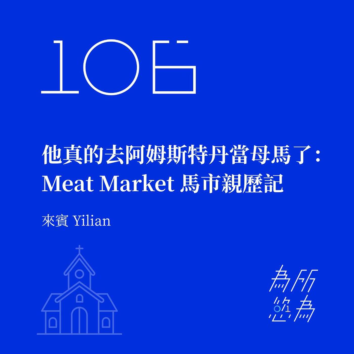 EP106 他真的去阿姆斯特丹當母馬了：Meat Market 馬市親歷記