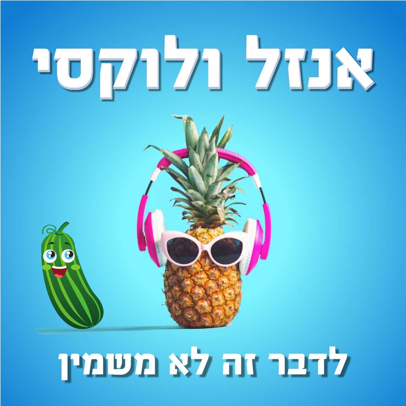 מתוק התפוח אנזל ולוקסי – לדבר זה לא משמין מתוק התפוח