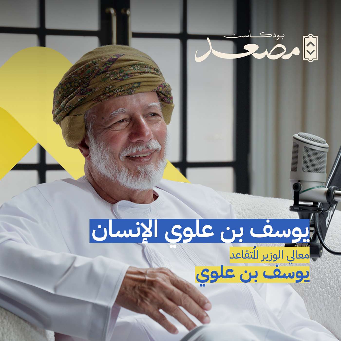 يوسف بن علوي الإنسان | بودكاست مصعد