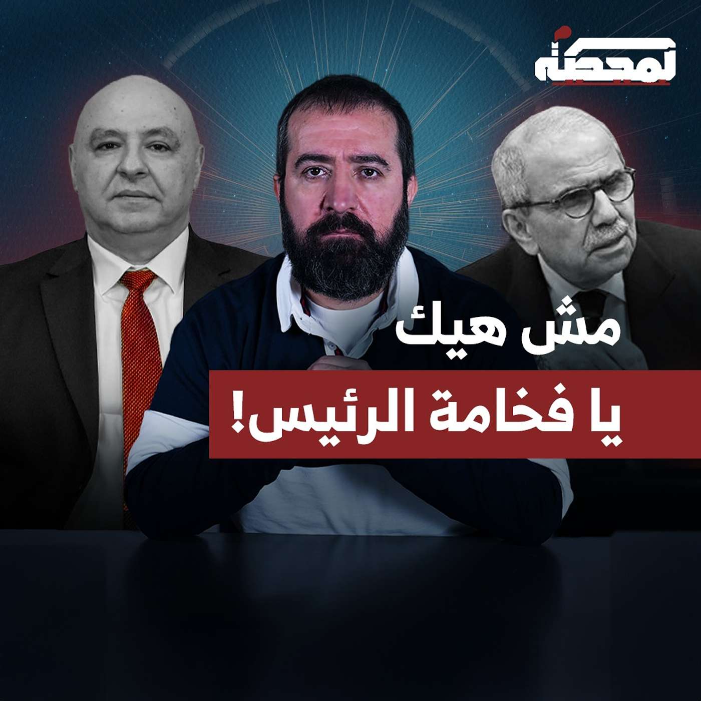 هل يتعقلن رئيس الجمهورية؟ episode artwork
