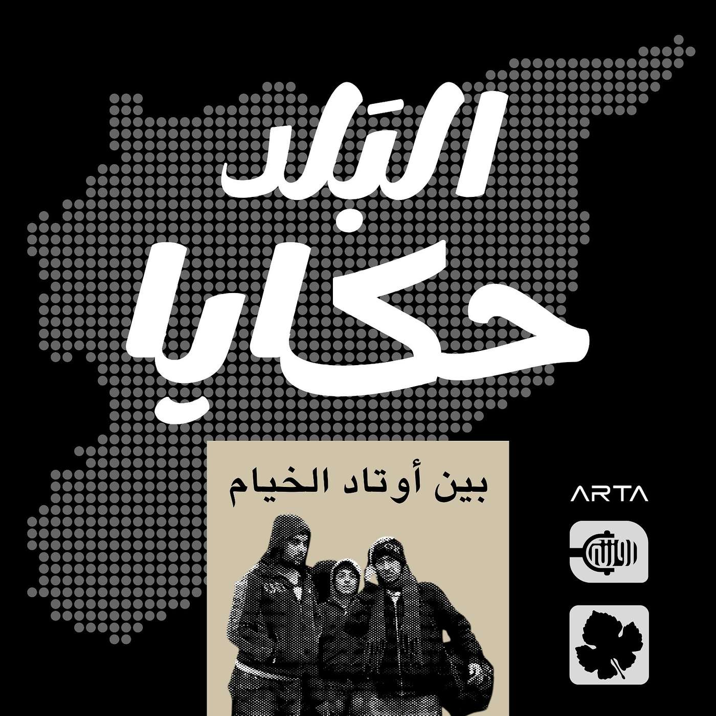 بين أوتاد الخيام episode artwork