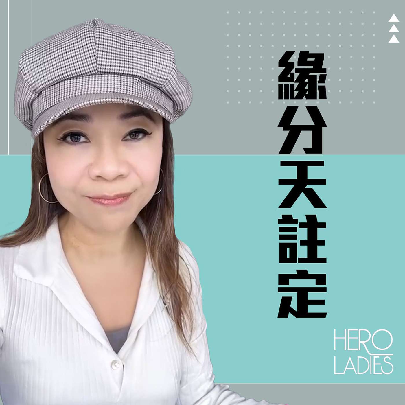 緣分天註定？ episode artwork