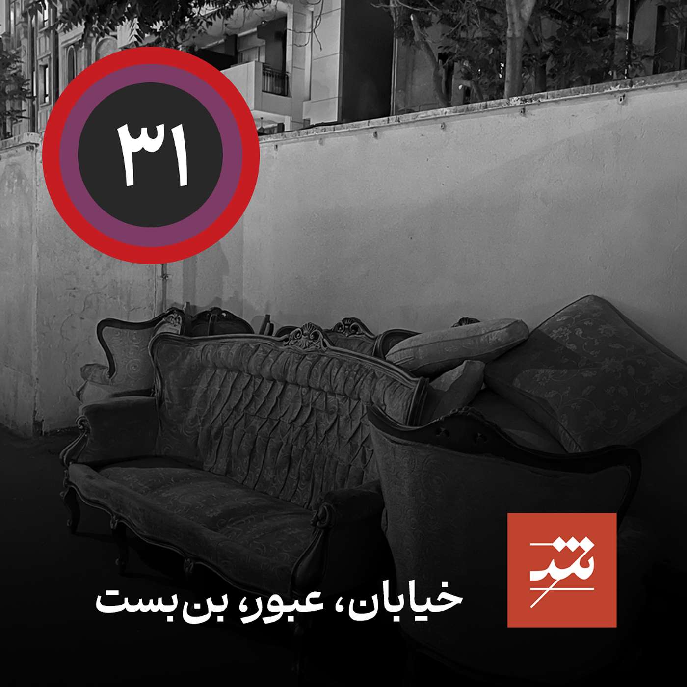 خیابان، عبور، بن‌بست
