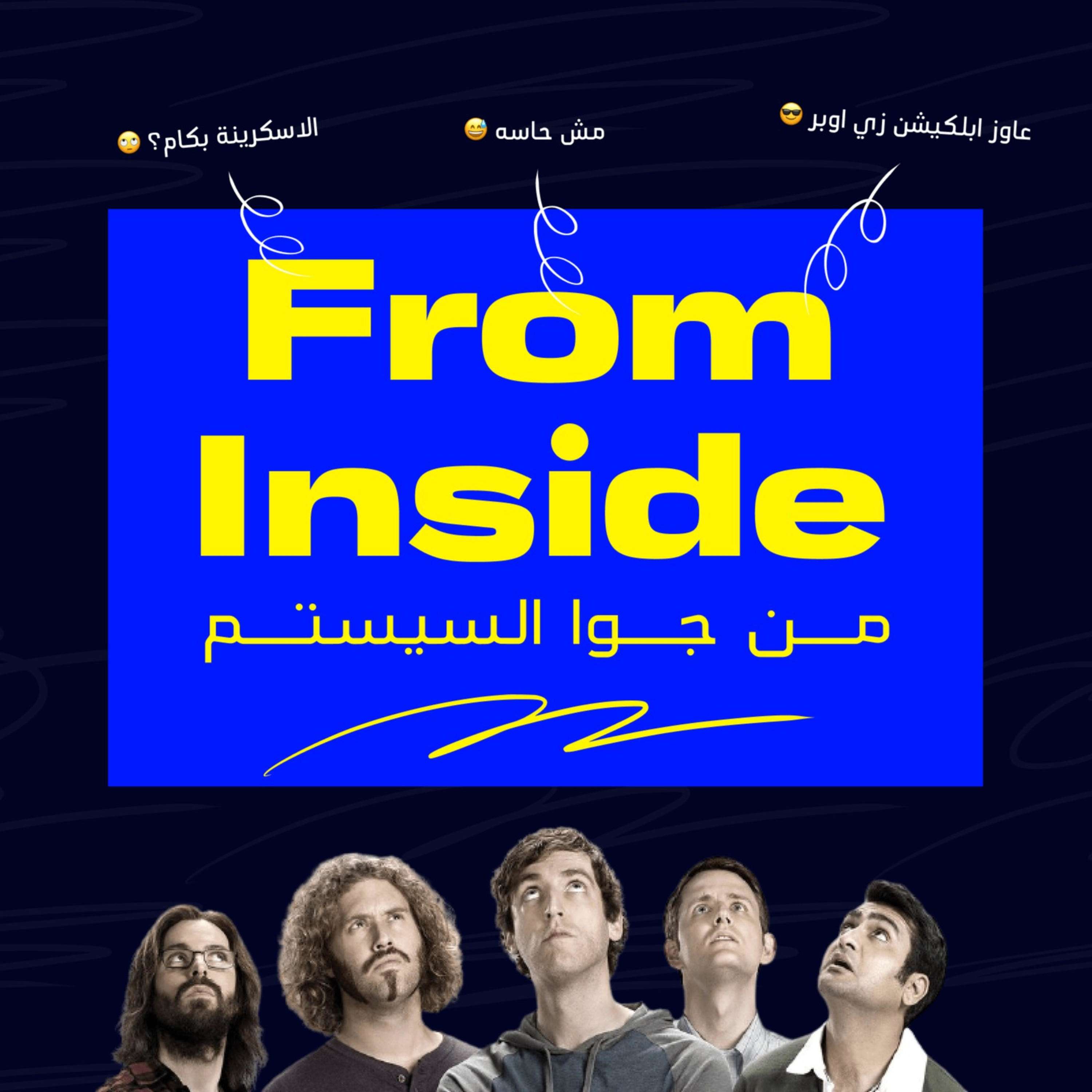 From inside - من جوا السيستم podcast artwork