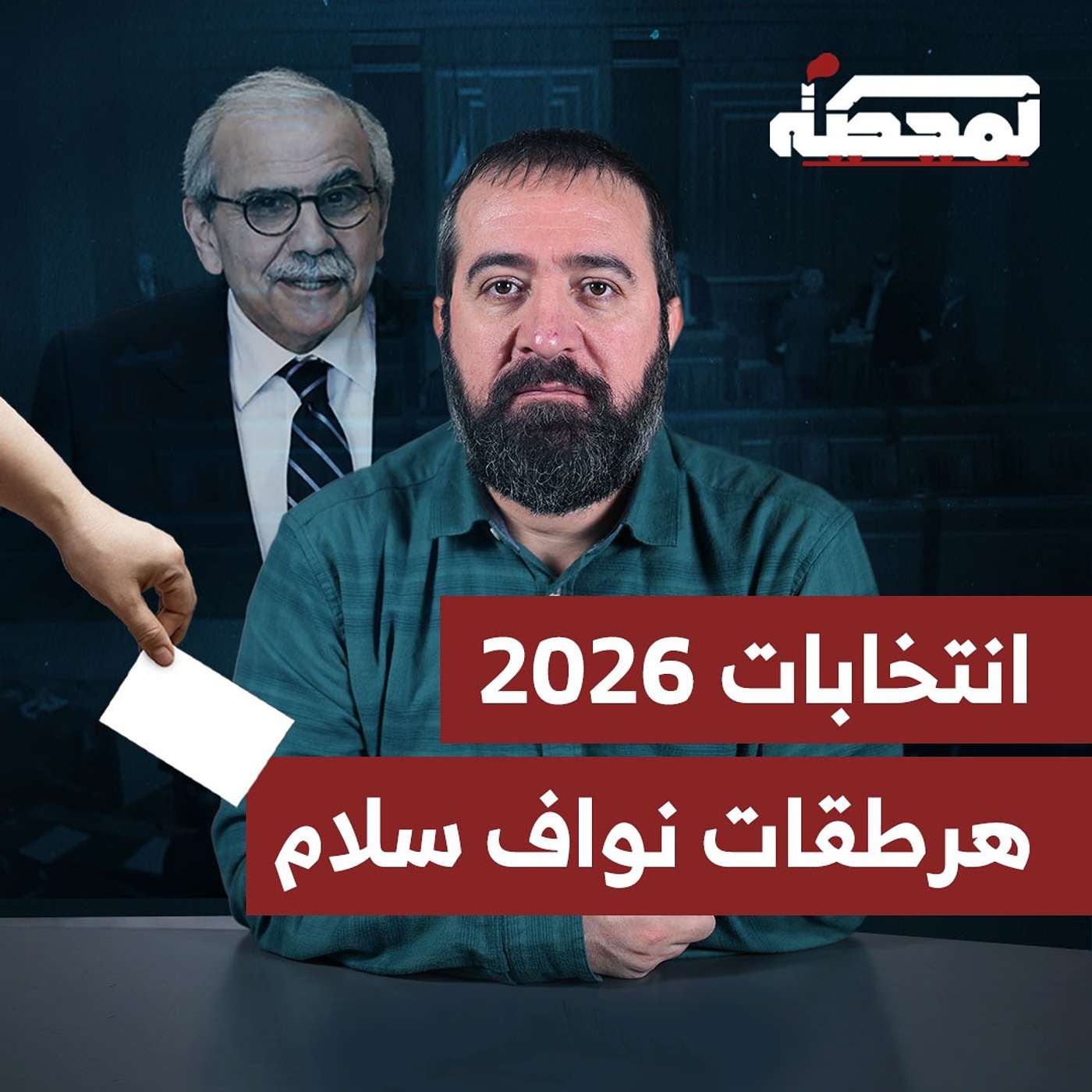 هرطقات نواف سلام .. لتأجيل الانتخابات ؟