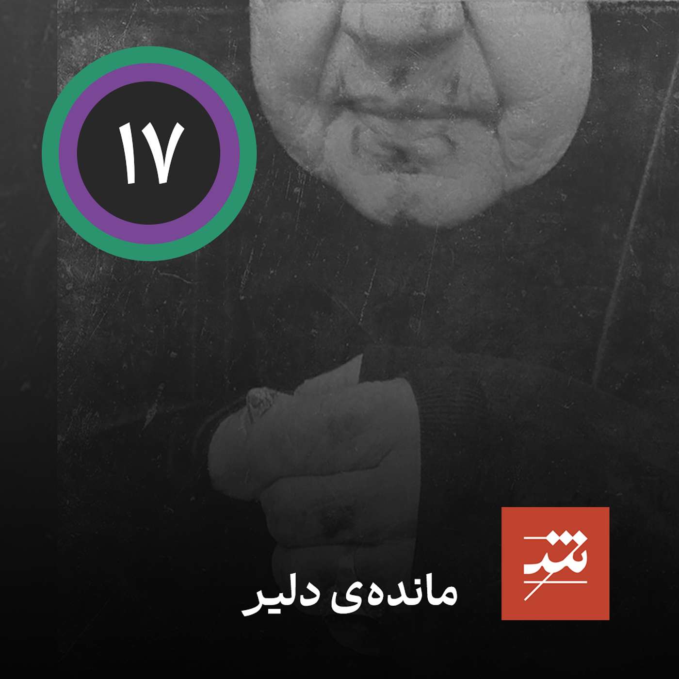 مانده ی دلیر