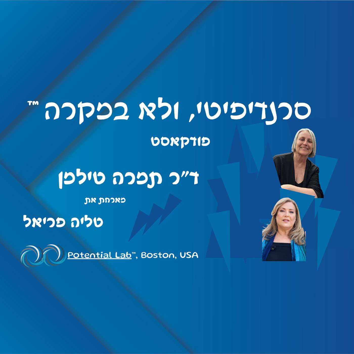 ד״ר תמרה טילמן מארחת את טליה פריאל