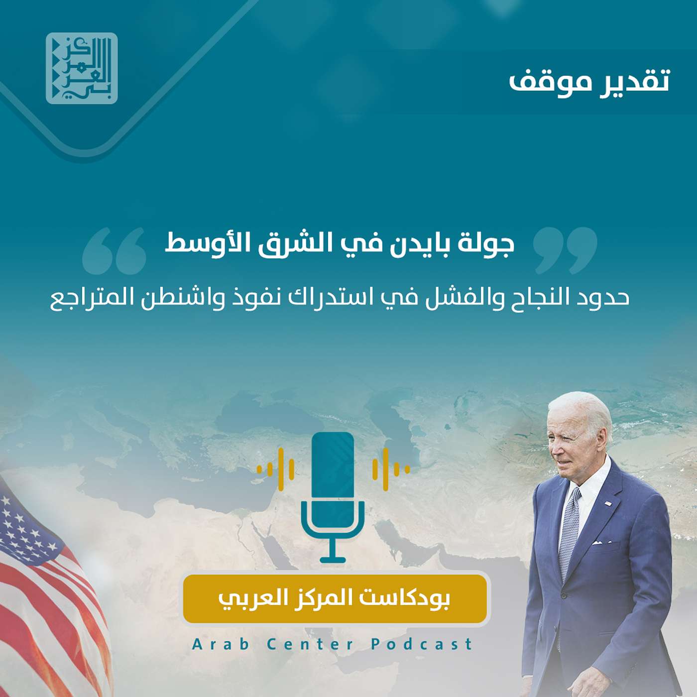 جولة بايدن في الشرق الأوسط: حدود النجاح والفشل في استدراك نفوذ واشنطن المتراجع