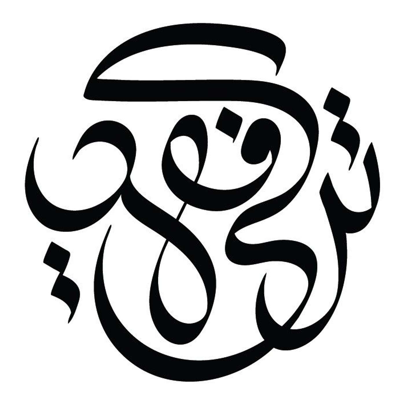 الحلقة (33) بناء الثقة والنظام لحياتك