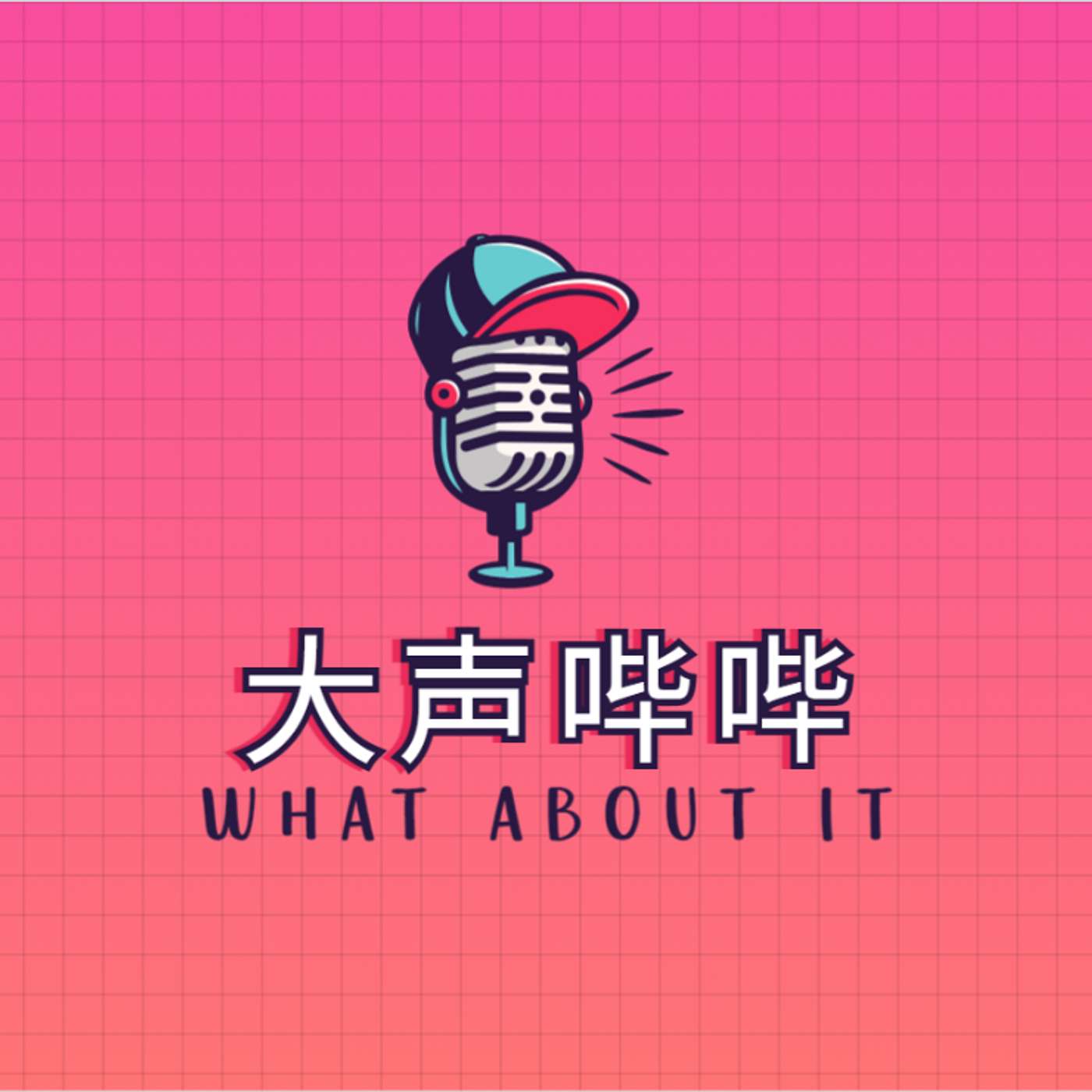 大声哔哔 what about it