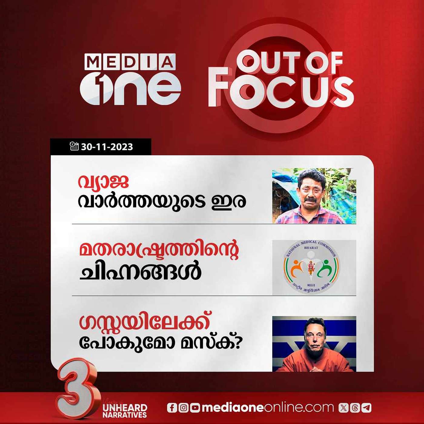 Out Of Focus Full | 30 November 2023