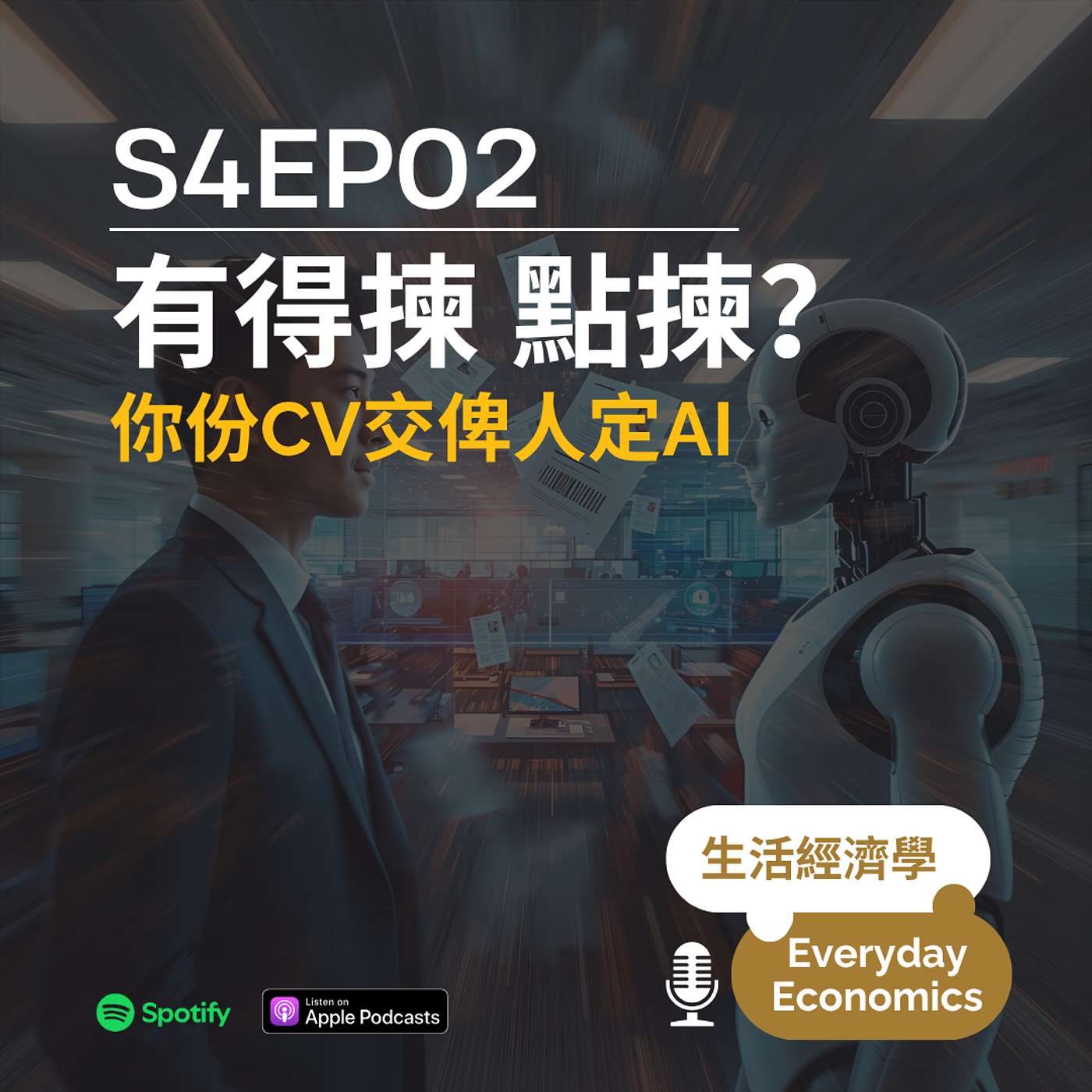 S4-02 有得揀，點揀？你份CV交俾人定AI﻿