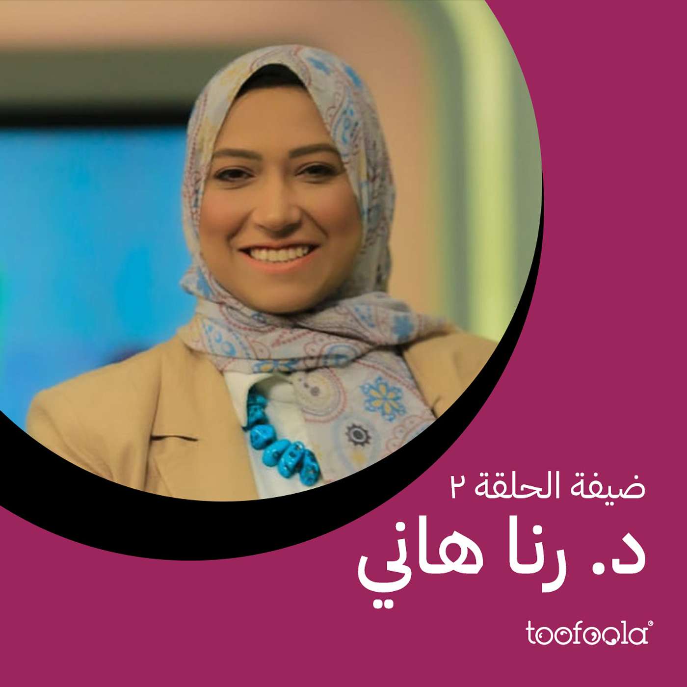 Sexual Education: friend or foe | الثقافة الجنسية: معرفة أو جهل