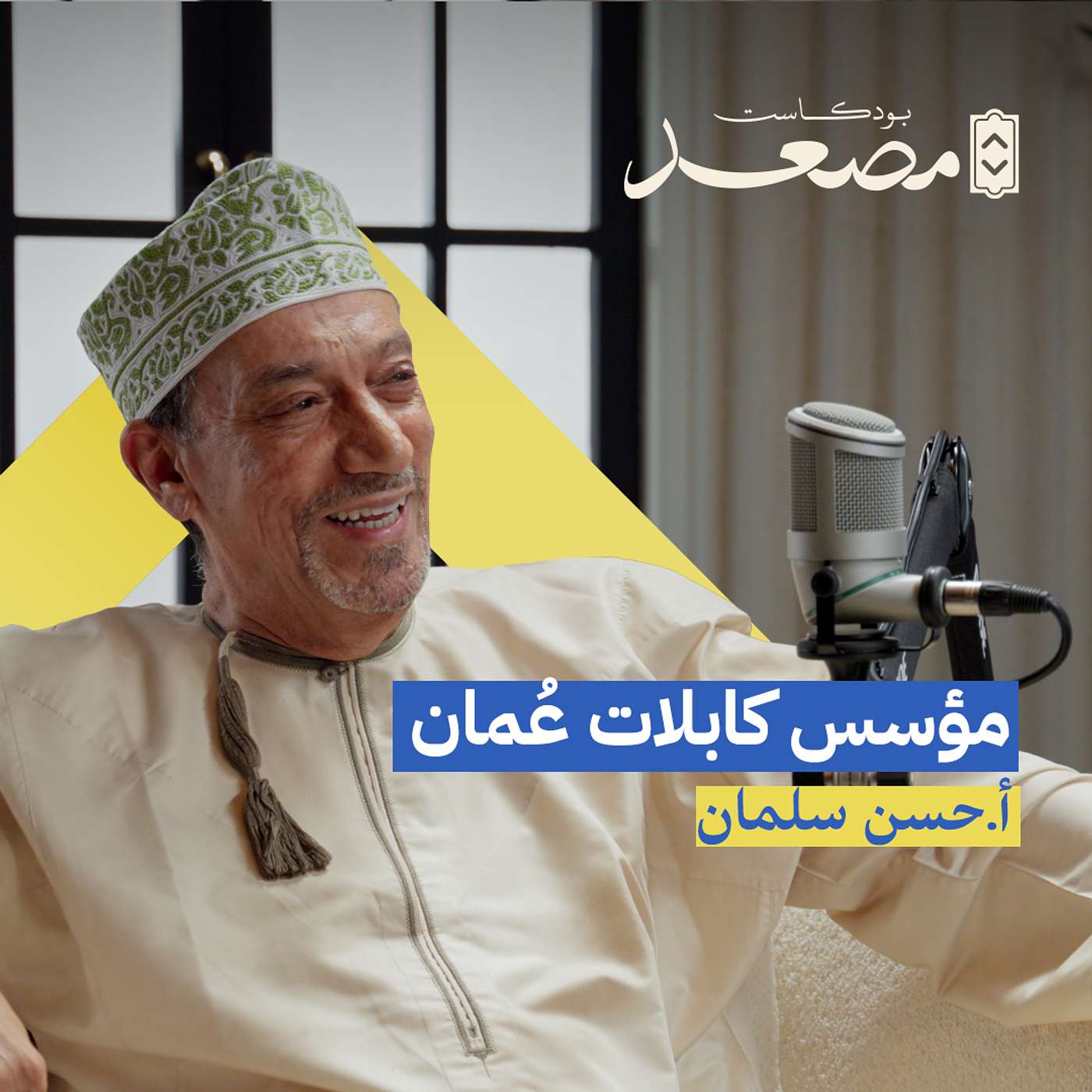 مؤسس كابلات عمان | أ. حسين سلمان | بودكاست مصعد