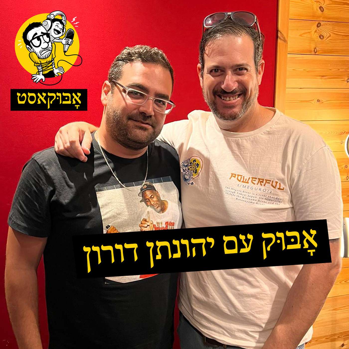 חינוך, מוזיקה וטונה | אָבּוּק עם יהונתן דורון episode artwork