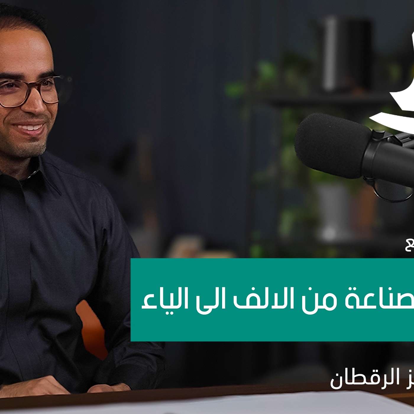 الاتمتة والثورة الصناعية الرابعة مع مثنى الرقطان في بودكاست نمط اعمال مع عبدالعزيز العبيد