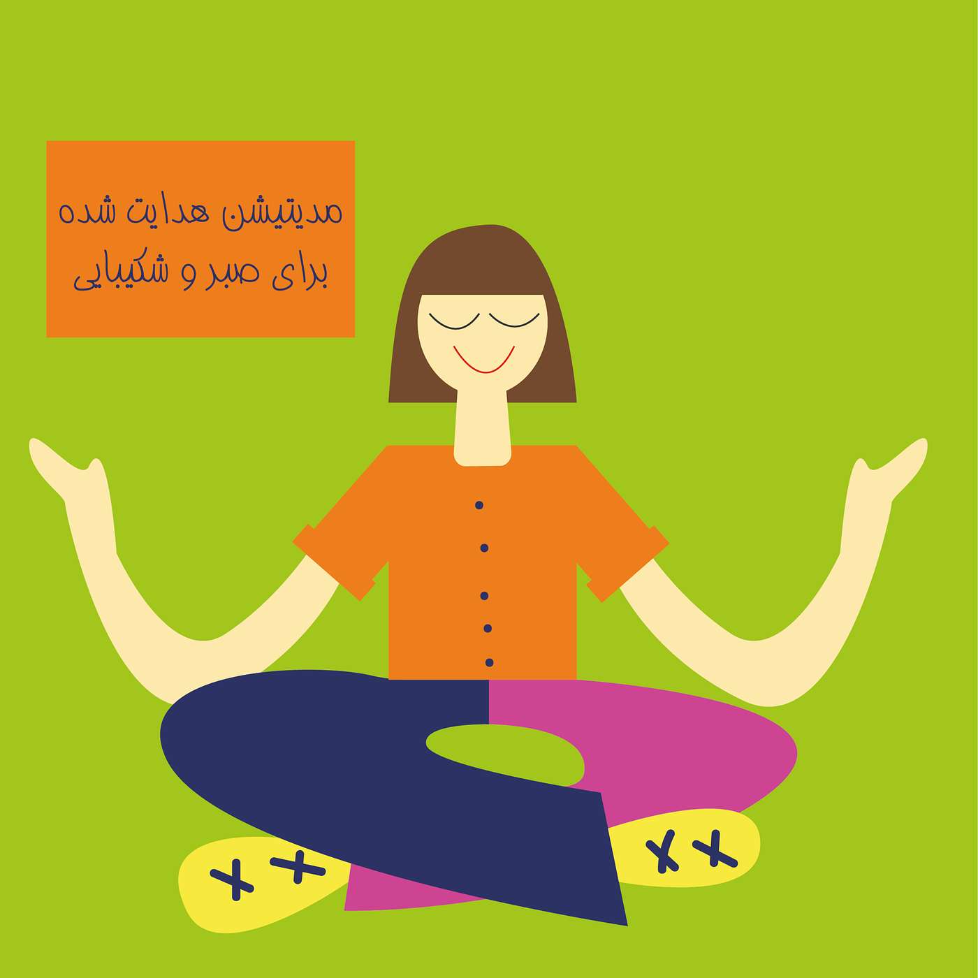مدیتیشن هدایت شده برای صبر و شکیبایی