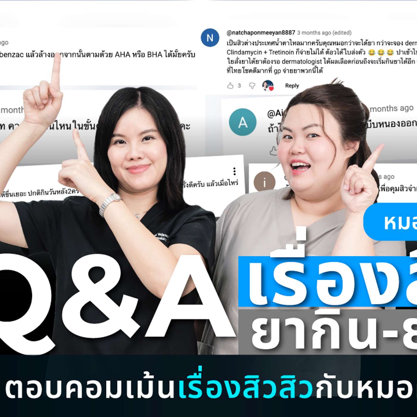 Q&A กับหมอผึ้ง-หมอนัท เรื่องสิวๆ ยากิน-ยาทา episode artwork