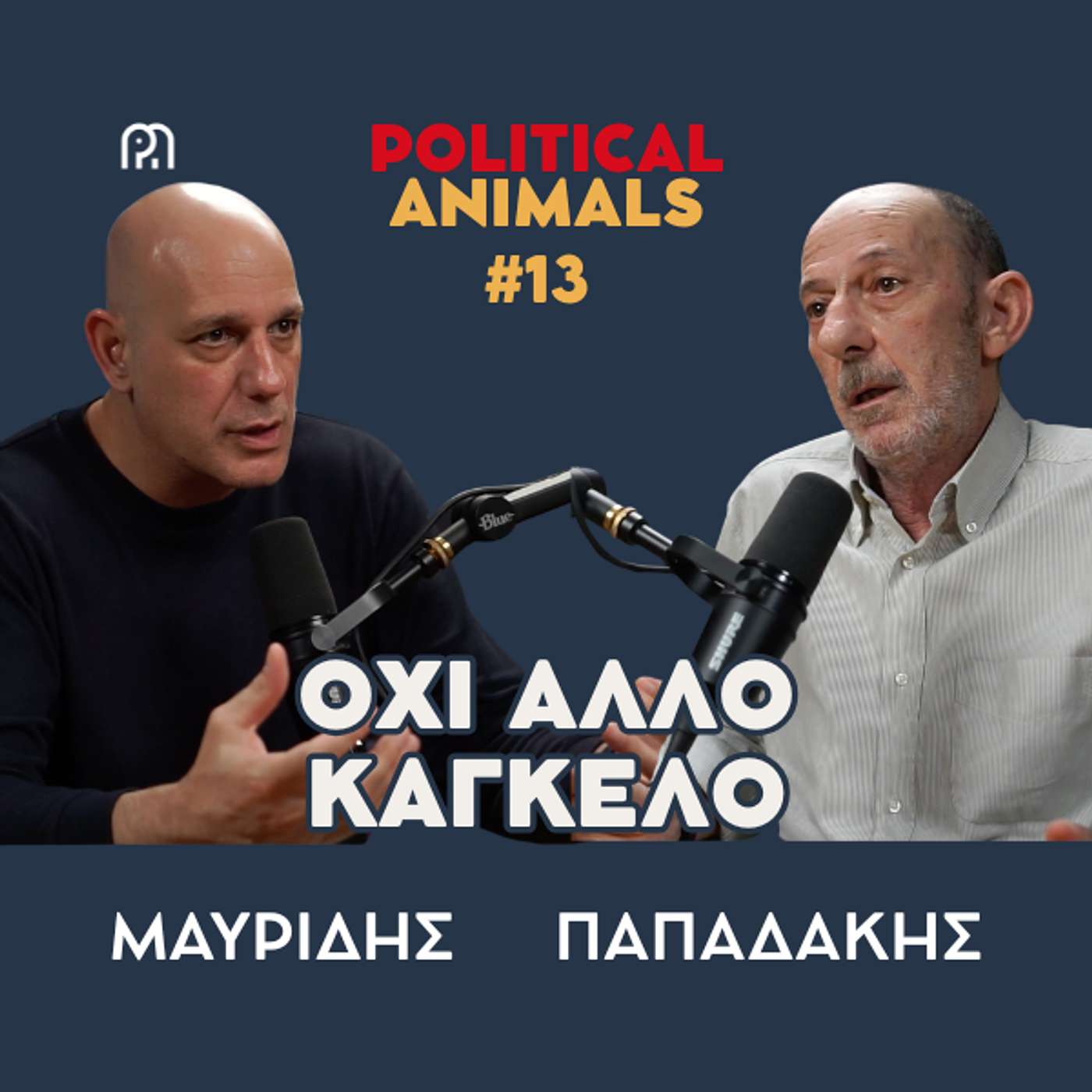 ΟΧΙ ΑΛΛΟ ΚΑΓΚΕΛΟ | Παιδιά να συνεννοηθούμε