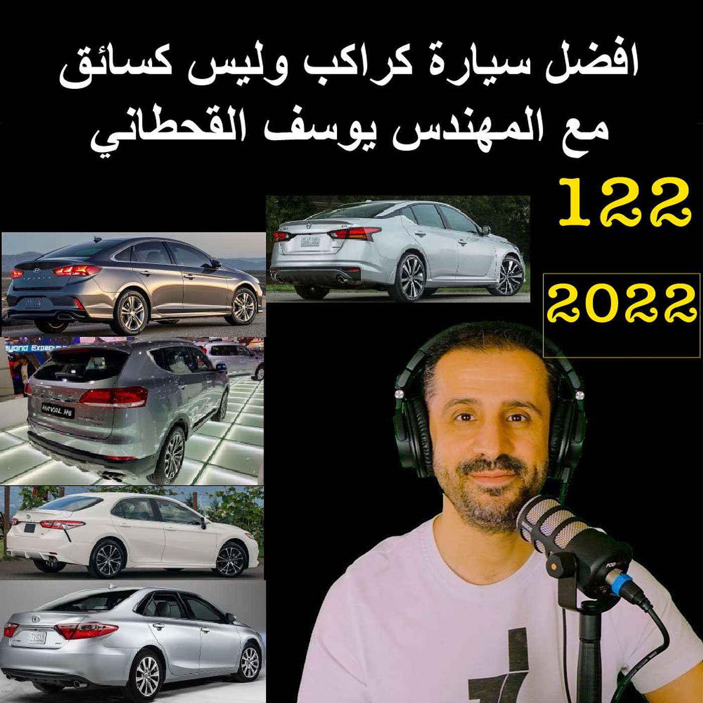 افضل سيارة كراكب وليس كسائق | مع المهندس يوسف القحطاني