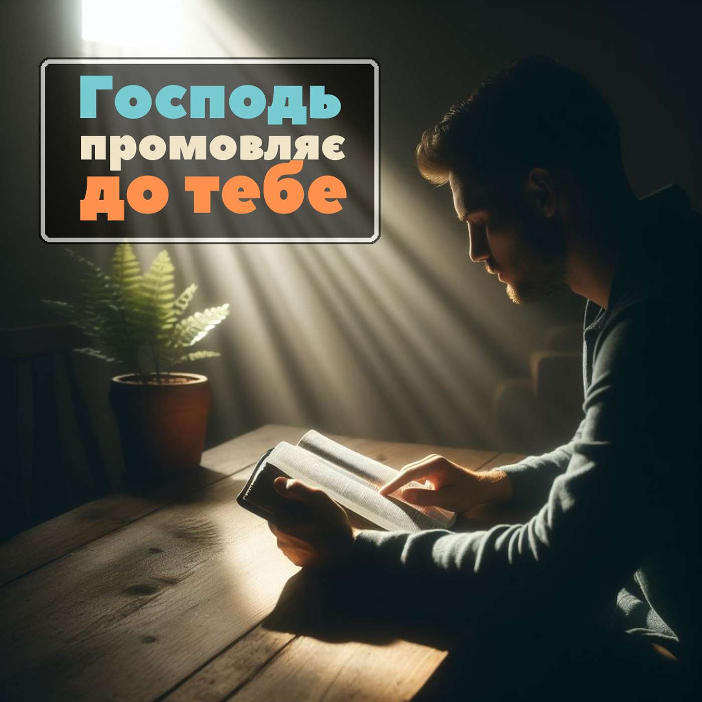 Коли Ви бачите, що ці речі починають відбуватися – Бог говорить з вами [0013] episode artwork