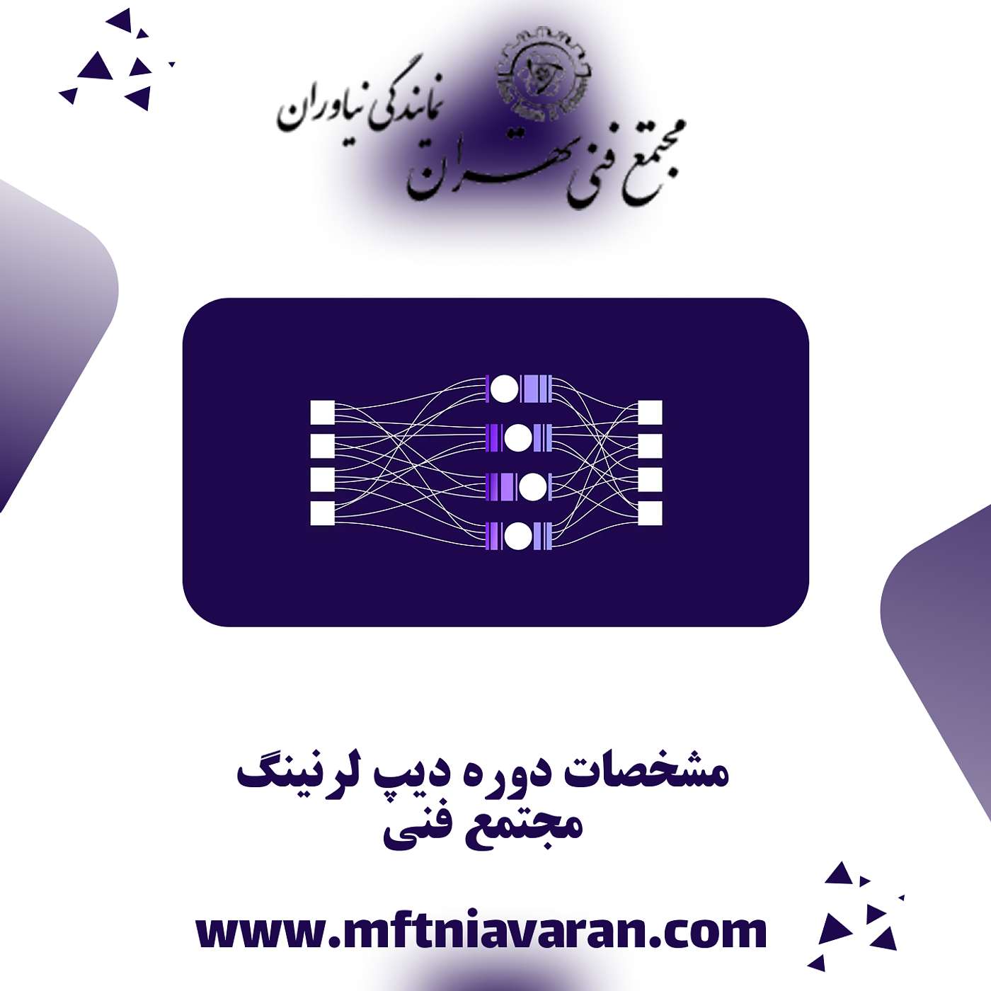 مشخصات دوره دیپ لرنینگ مجتمع فنی