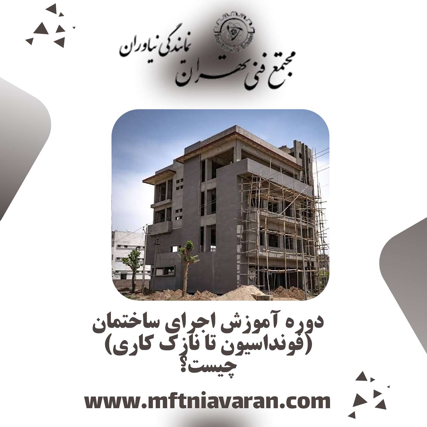 دوره آموزش اجرای ساختمان (فونداسیون تا نازک کاری) چیست؟