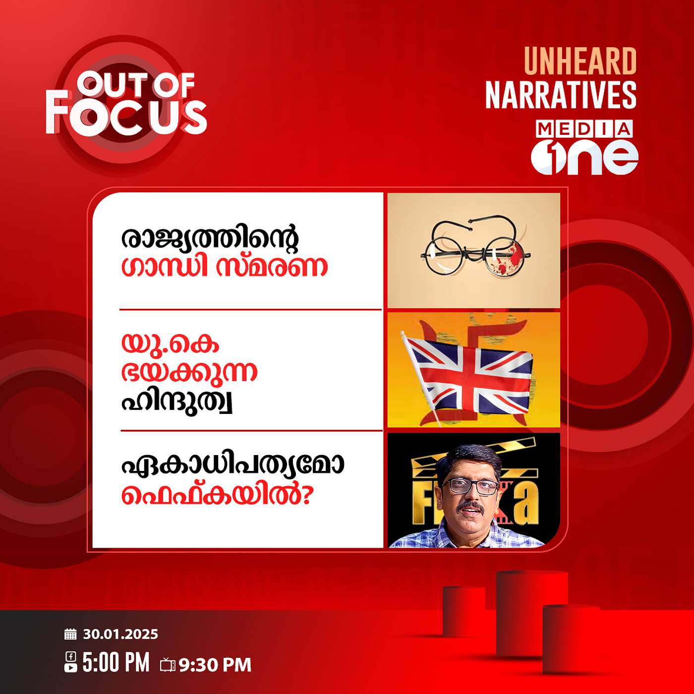 Out Of Focus Full | 30 January 2025