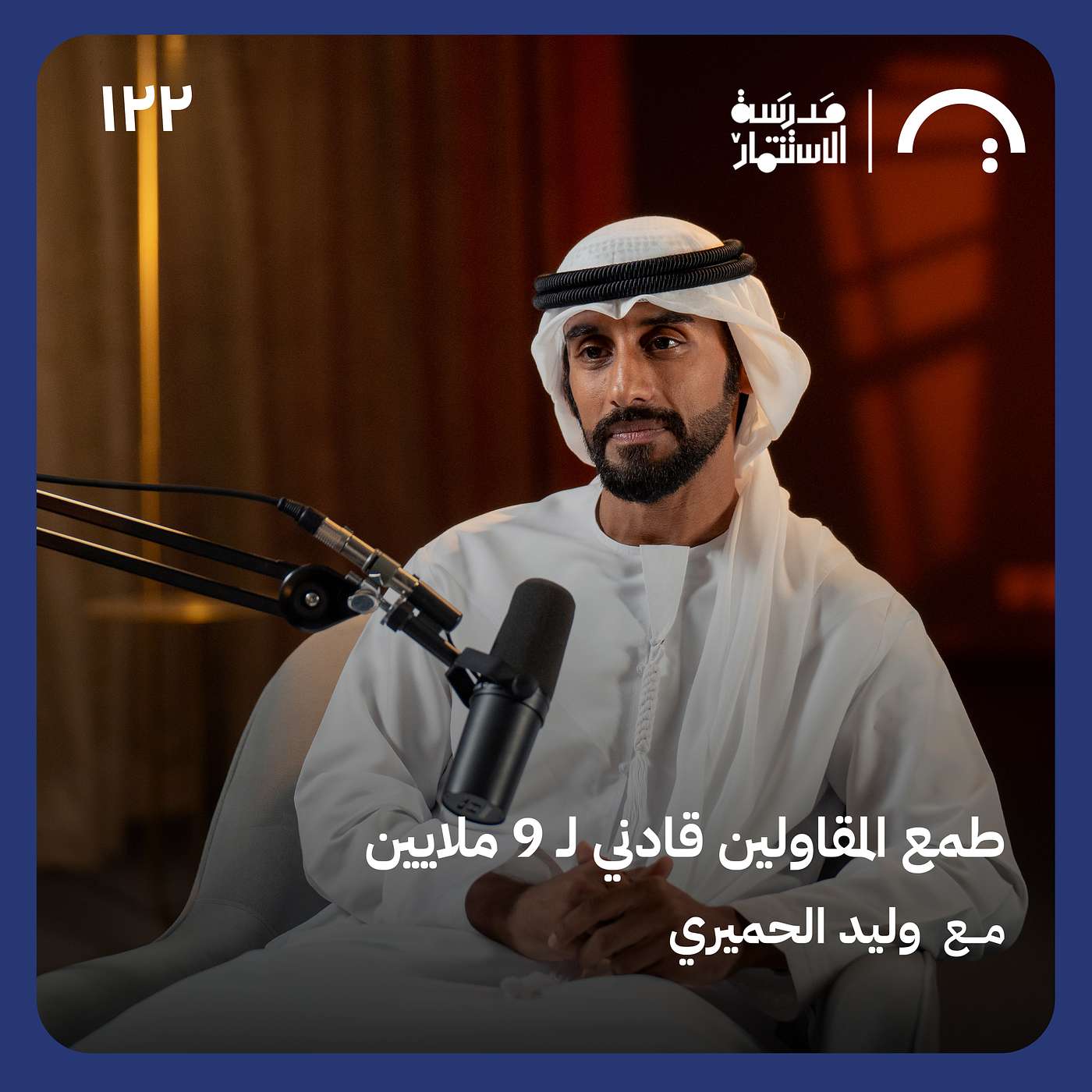 طمع المقاولين قادني ل 9 ملايين - وليد الحميري - في حلقة 122# من مدرسة الاستثمار episode artwork