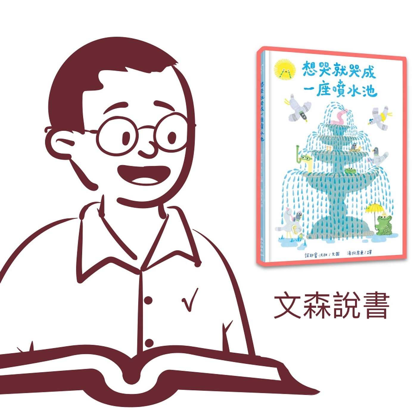 cover of episode 最自然的紓壓方式｜《想哭就哭成一座噴水池》