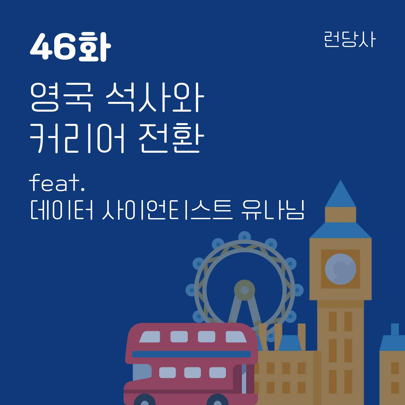 46화, 영국 석사와 커리어 전환 feat. 데이터 사이언티스트 유나님 episode artwork