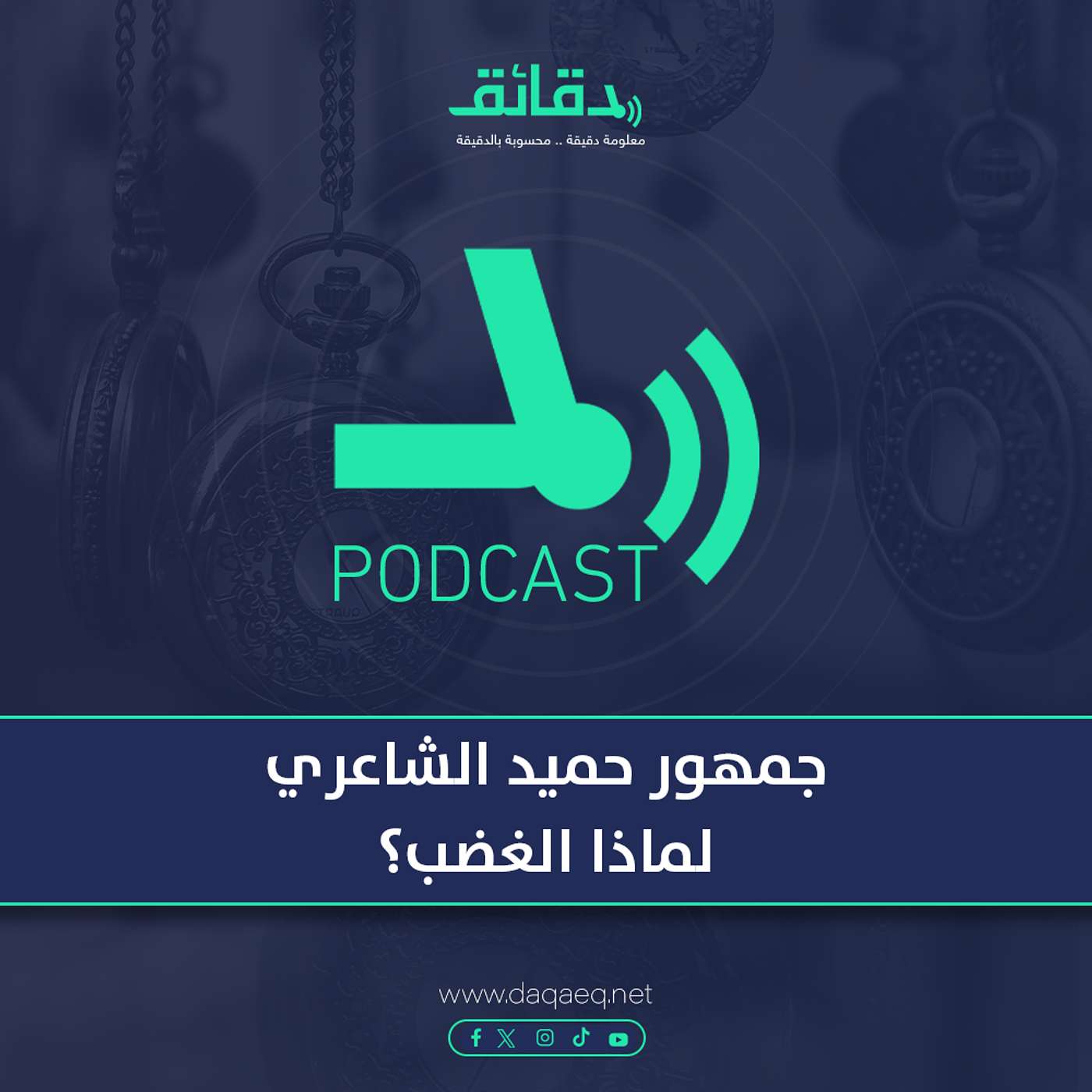 جمهور حميد الشاعري .. لماذا الغضب؟ | بودكاست ورا مصنع الأغاني