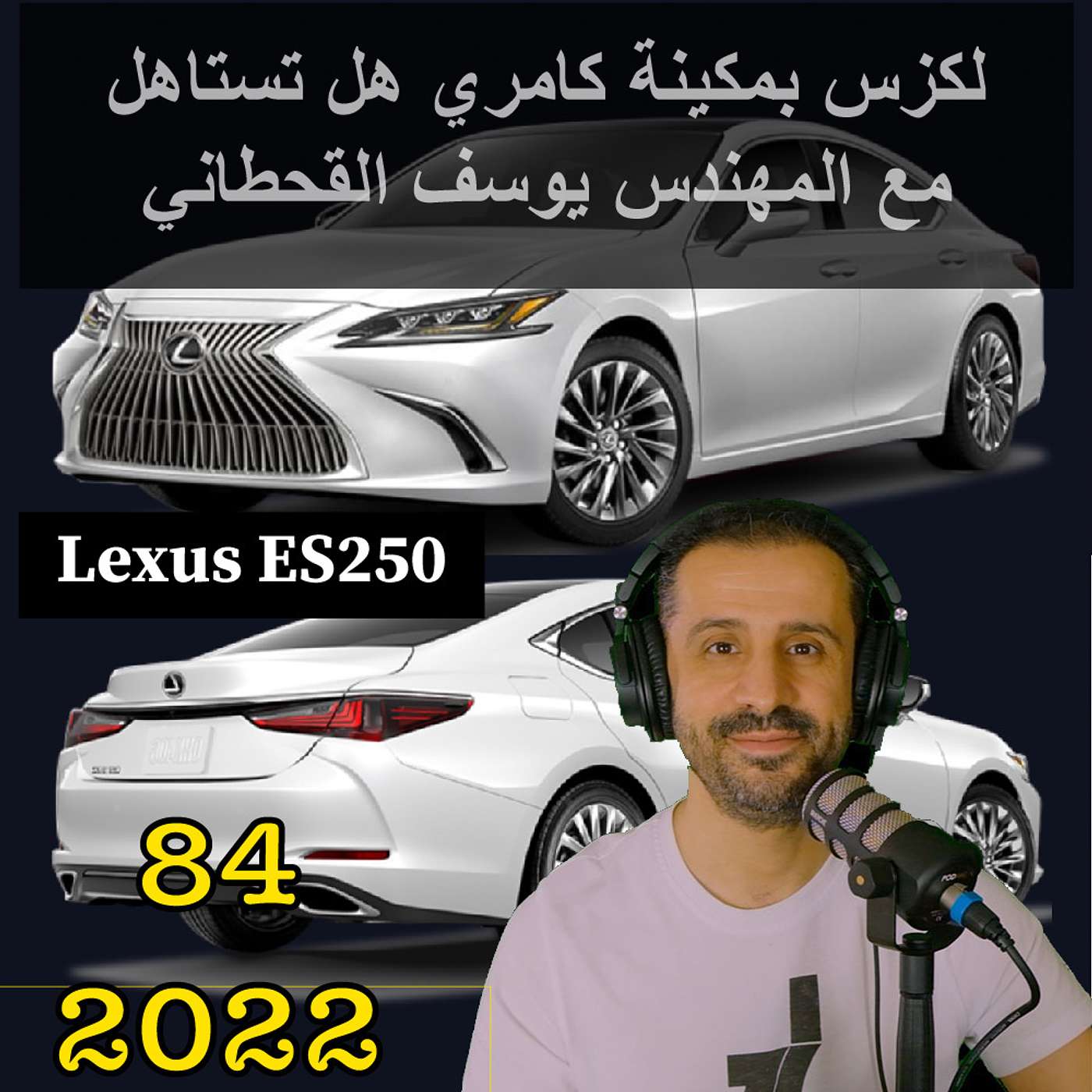 لكزس بمكينة كامري هل تستاهل مع المهندس يوسف القحطاني