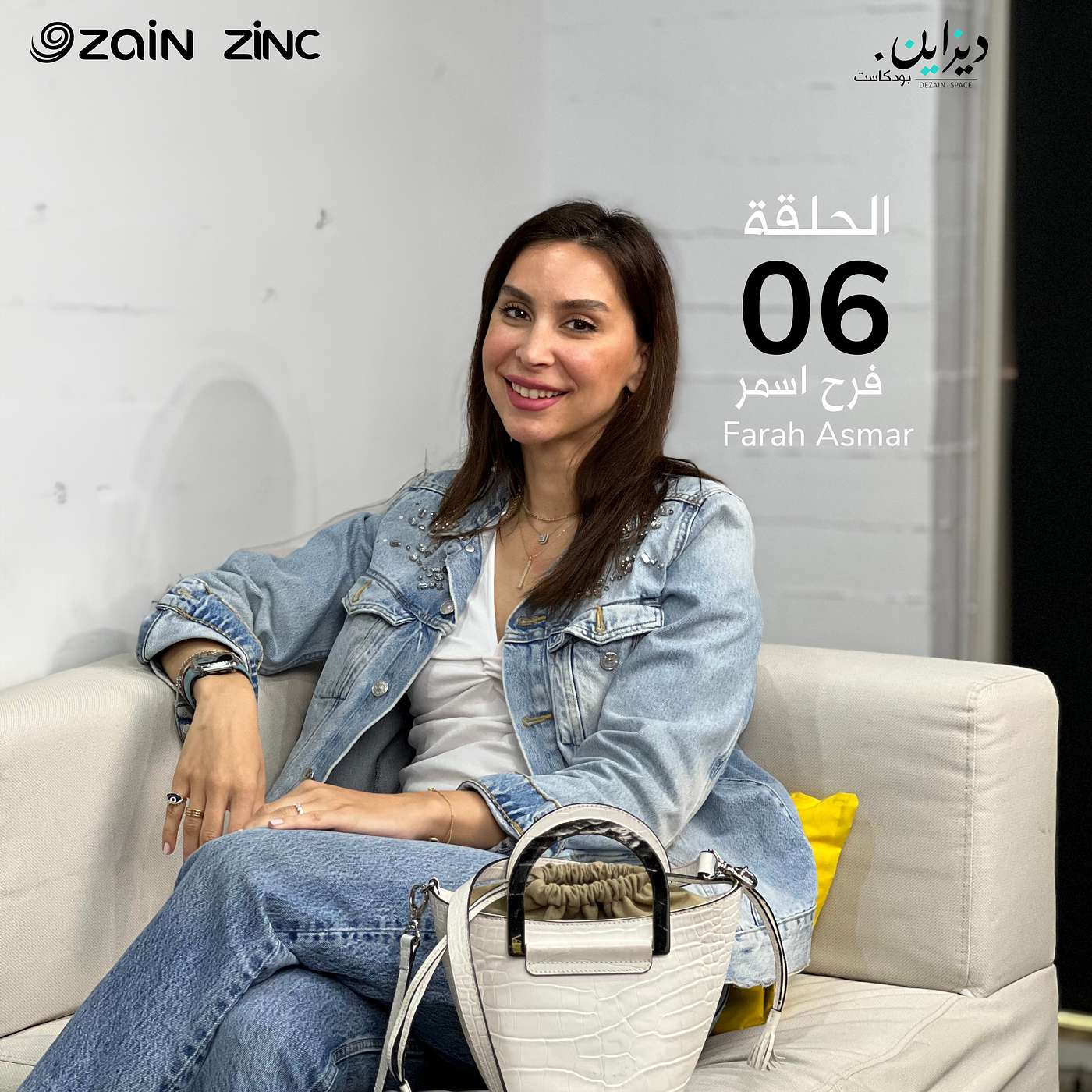 بودكاست ديزاين | فرح الأسمر بودكاست ديزاين | فرح الأسمر