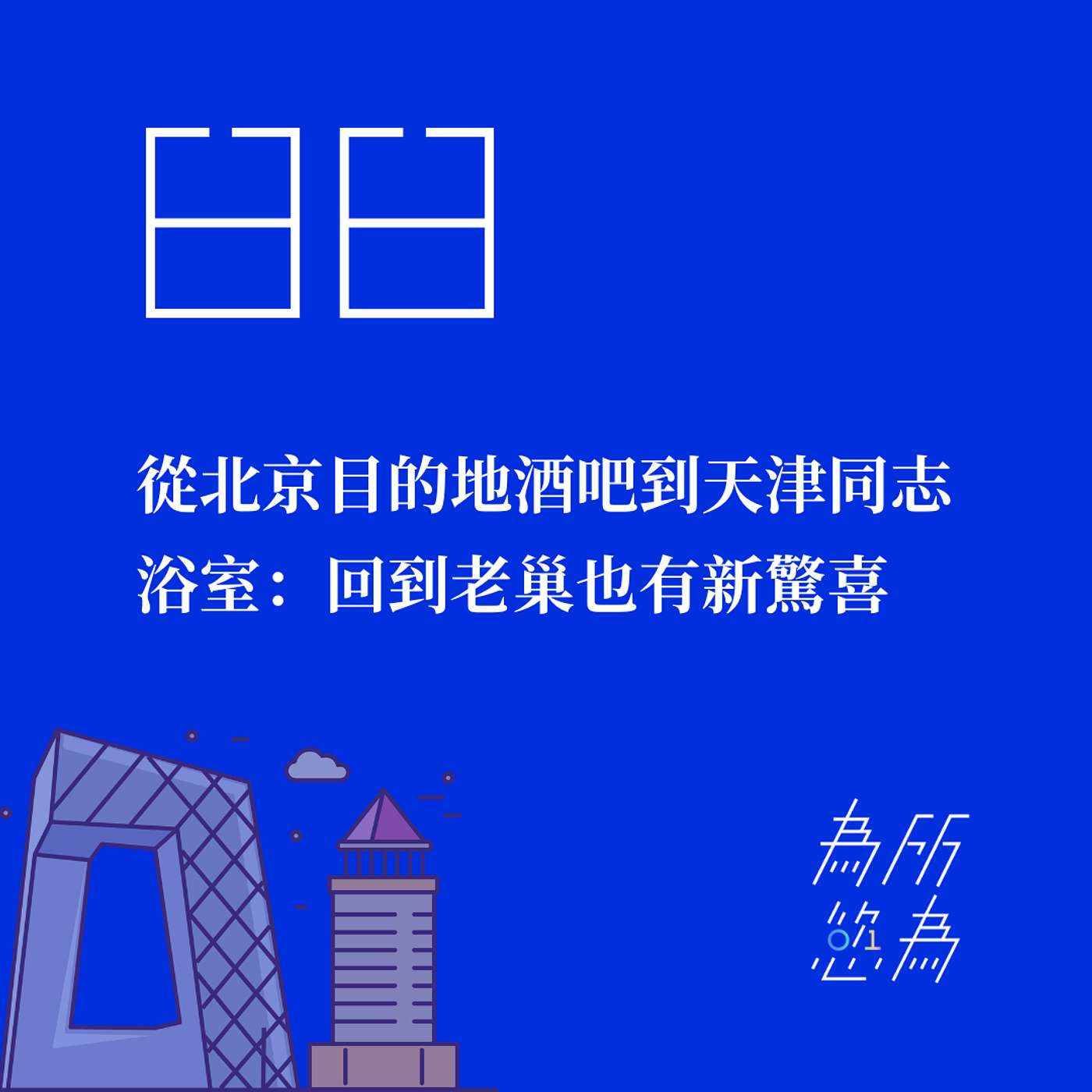EP88 從北京目的地酒吧到天津同志浴室：回到老巢也有新驚喜